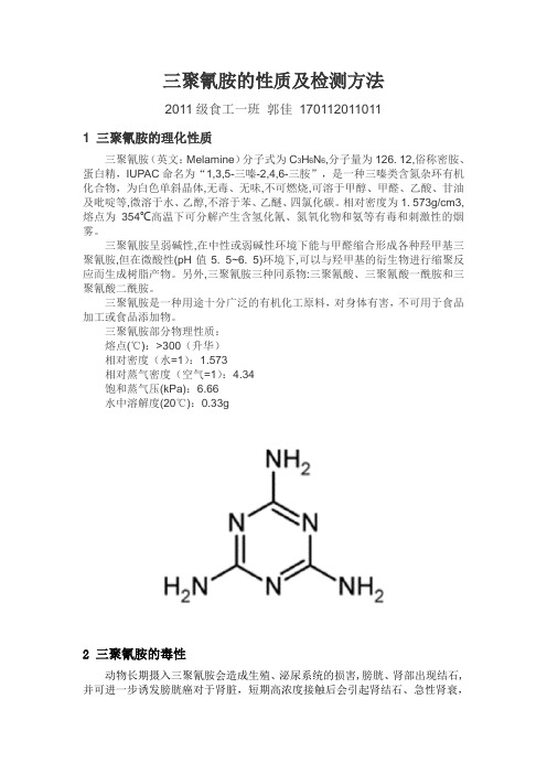 三聚氰胺的性质及检测方法