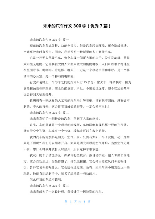 未来的汽车作文300字(优秀7篇)