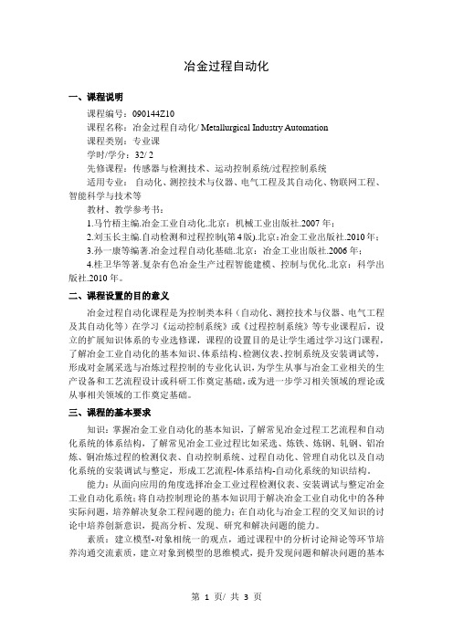 冶金过程自动化   教学大纲