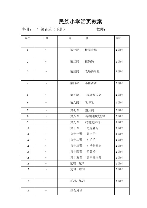一年级音乐活页教案