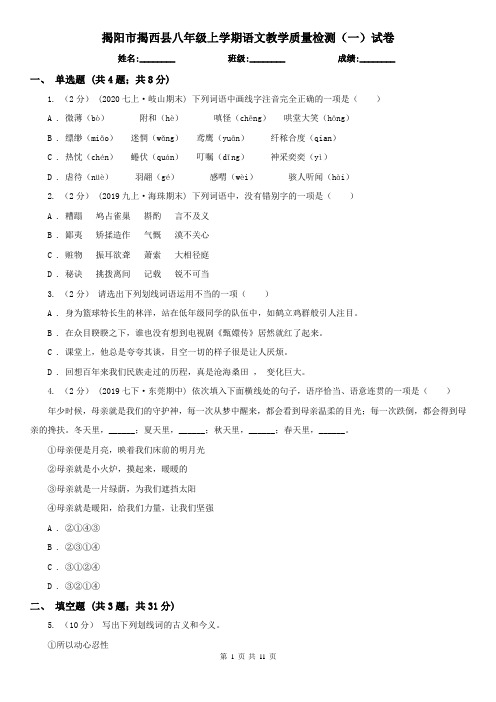 揭阳市揭西县八年级上学期语文教学质量检测(一)试卷