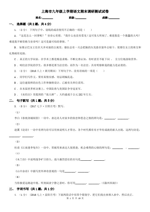 上海市九年级上学期语文期末调研测试试卷