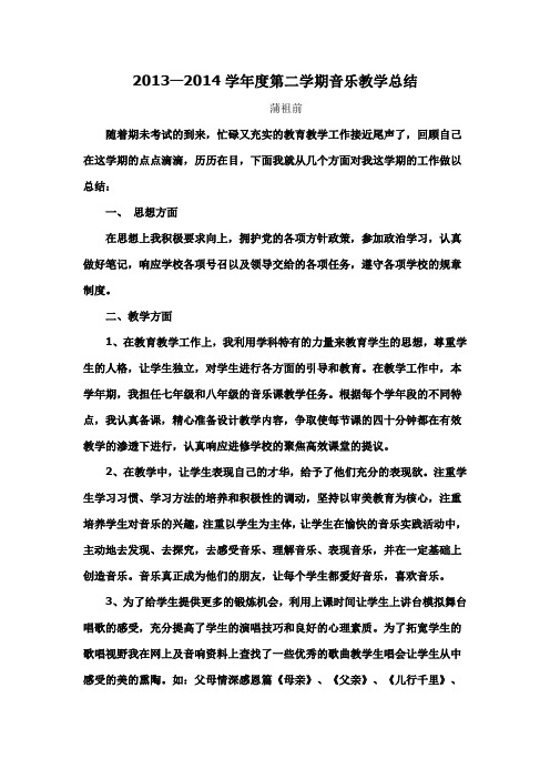 2013--2014第二学期音乐教学工作总结