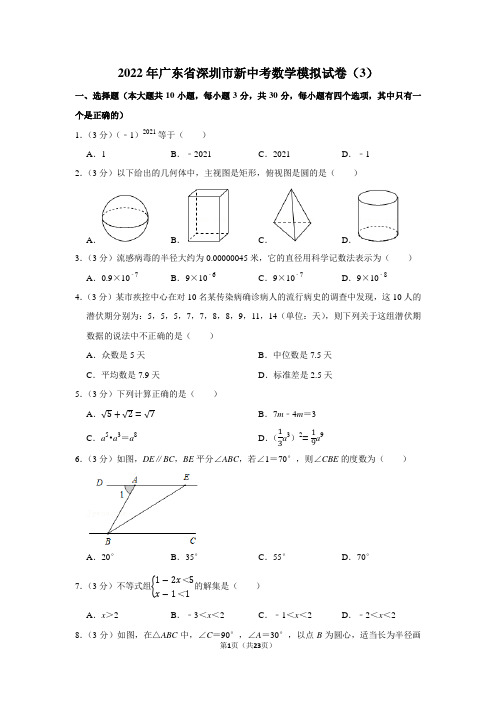 2022年广东省深圳市新中考数学模拟试卷(3)学生版+解析版