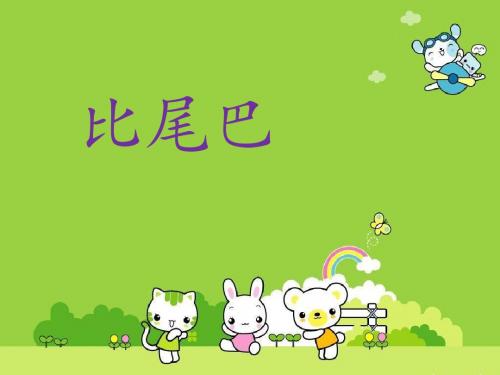 人教版一年级教学课文《比尾巴》