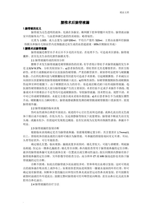 腰椎术后脑脊液漏