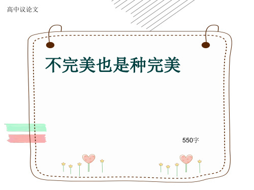 高中议论文《不完美也是种完美》550字(共8张ppt)