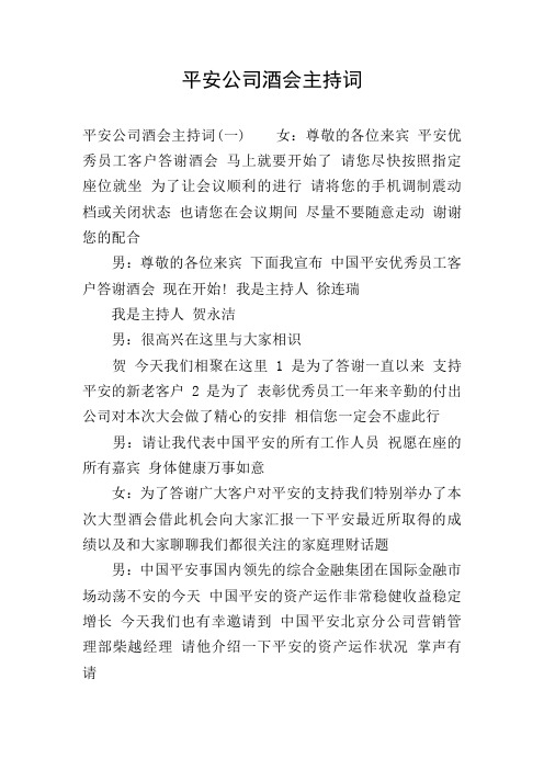 平安公司酒会主持词