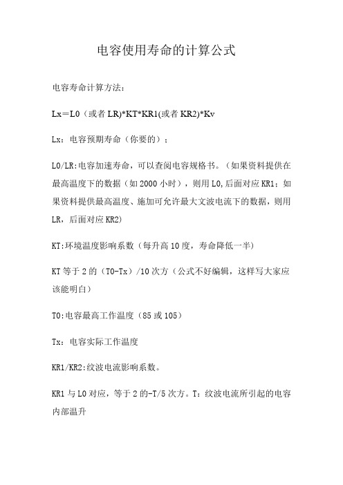 电容使用寿命的计算公式