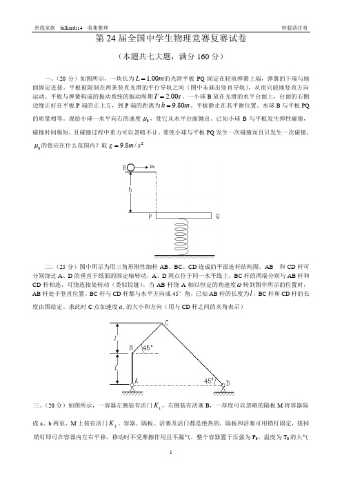 第24届全国物理竞赛复赛试题及答案