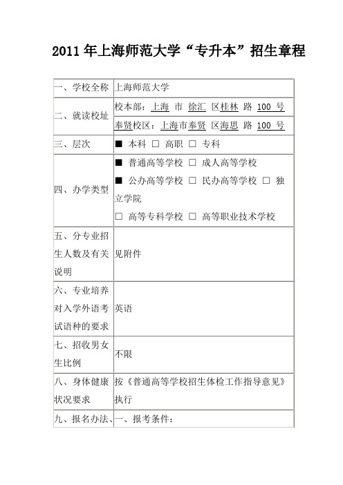 2011年上海师范大学“专升本”招生章程