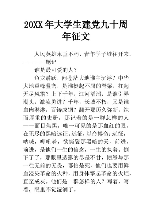 20XX年大学生建党九十周年征文