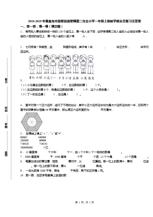 2018-2019年秦皇岛市昌黎县昌黎镇第二完全小学一年级上册数学期末总复习无答案