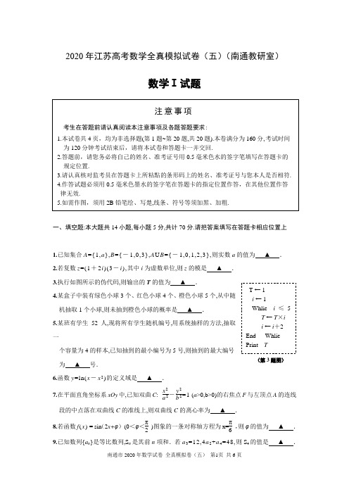 2020年江苏高考数学全真模拟试卷(五)
