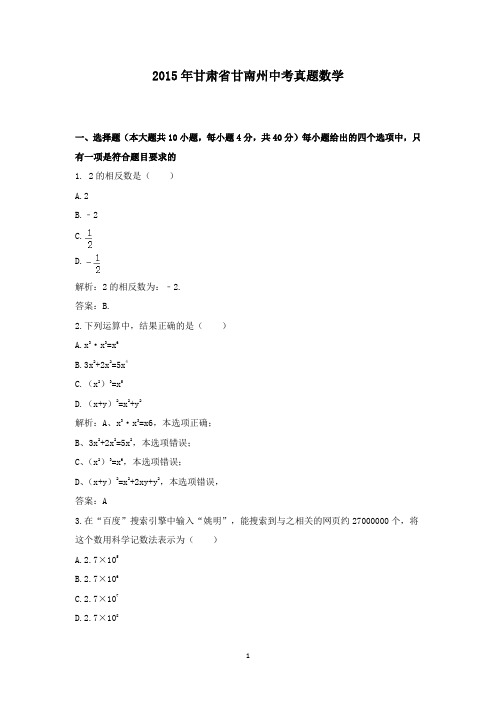 【精校】2015年甘肃省甘南州中考真题数学