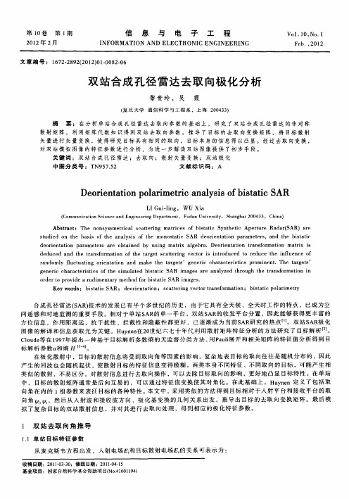双站合成孔径雷达去取向极化分析