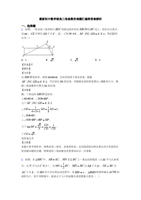 最新初中数学锐角三角函数的难题汇编附答案解析