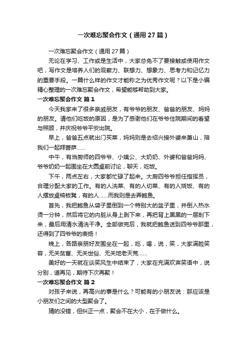 一次难忘聚会作文（通用27篇）