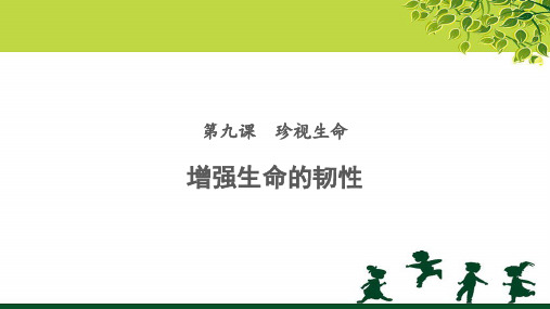 《增强生命的韧性》公开课教学PPT课件【部编人教版七年级道德与法治上册】