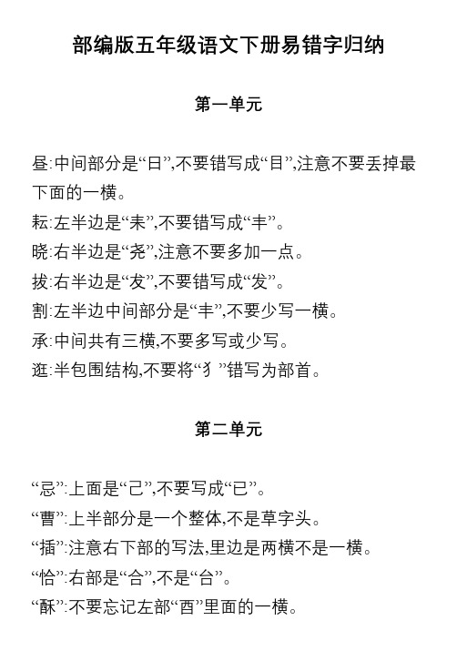 部编版五年级语文下册第1-4单元易错字归纳