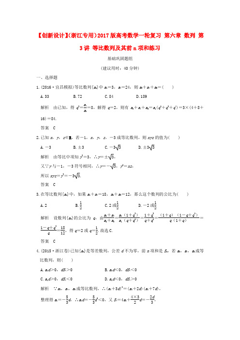 (浙江专用)2017版高考数学一轮复习 第六章 数列 第3讲 等比数列及其前n项和练习