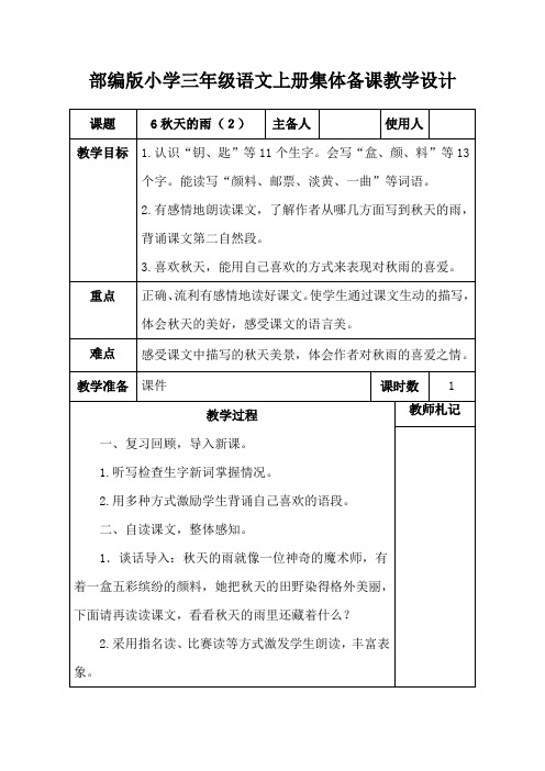 部编版小学三年级语文上册《6秋天的雨(2)》集体备课教学设计 (2)