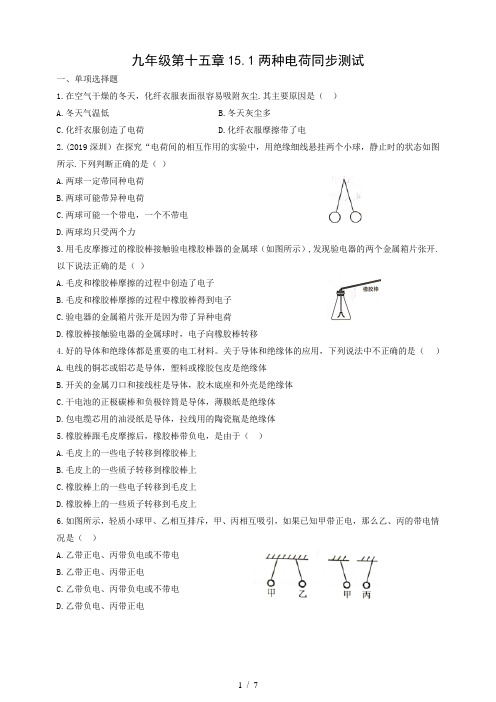 人教版九年级全一册15.1两种电荷同步测试