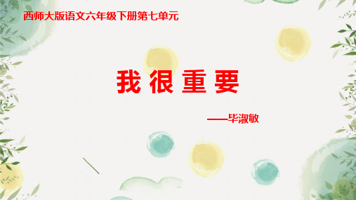 西师版小学语文六年级下册26《我很重要》