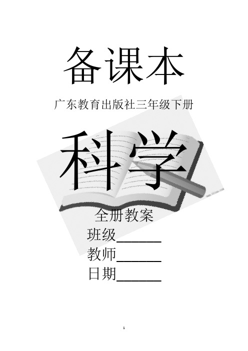 广东教育出版社科学三年级下册全册教案