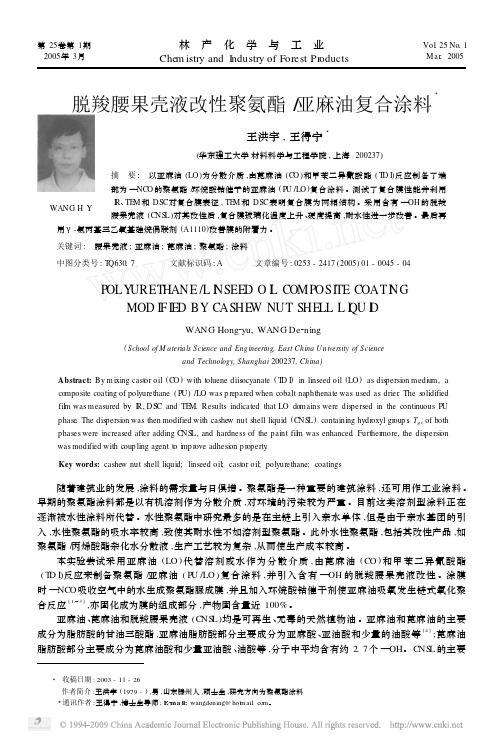 脱羧腰果壳液改性聚氨酯_亚麻油复合涂料