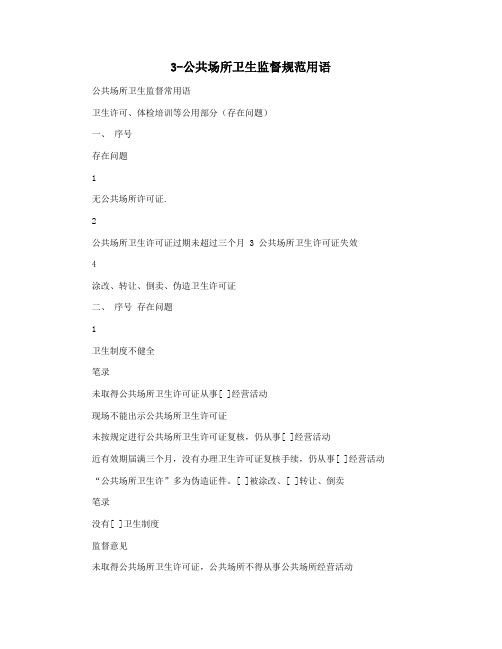 3-公共场所卫生监督规范用语