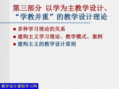 第3部分建构主义与教学设计(第9章)解析