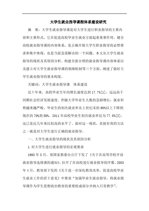 大学生就业指导课程体系建设研究