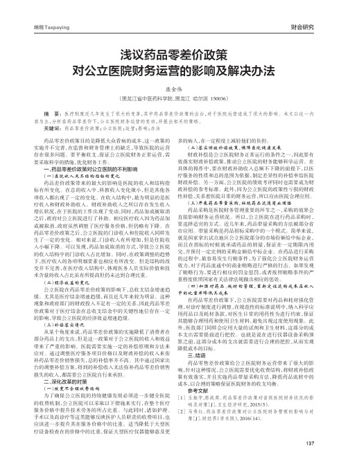 浅议药品零差价政策对公立医院财务运营的影响及解决办法