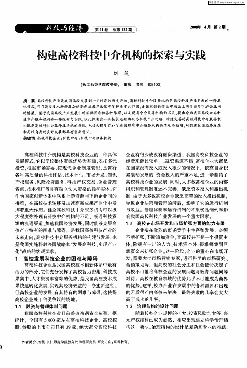 构建高校科技中介机构的探索与实践