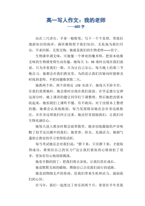 高一写人习作：我的老师 (1)