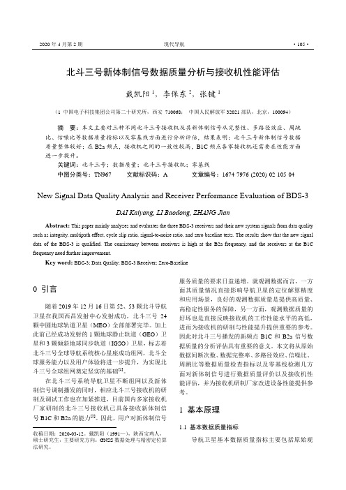 北斗三号新体制信号数据质量分析与接收机性能评估