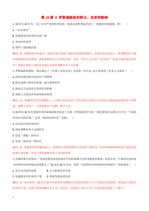 2018_2019高中历史重要微知识点第18课2罗斯福新政的特点实质和影响测试题人教版必修2含答案