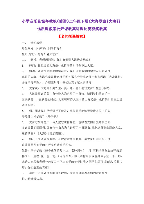 小学音乐花城粤教版(简谱)二年级下册《大海歌曲《大海》》优质课教案公开课教案讲课比赛获奖教案D018