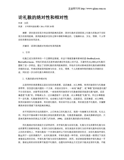 论礼貌的绝对性和相对性