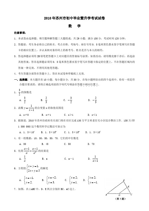 2010年苏州市初中毕业暨升学考试试卷