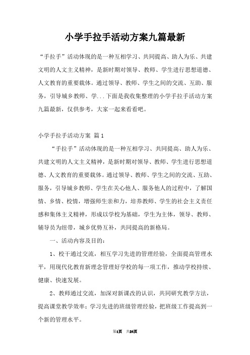 小学手拉手活动方案九篇最新
