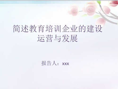 教育机构的建设、运营与发展PPT课件