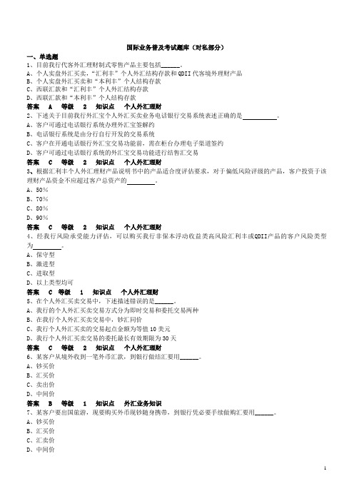 国际业务普及考试题库_对私