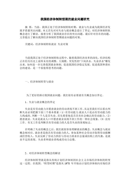 我国经济体制转型期的就业问题研究