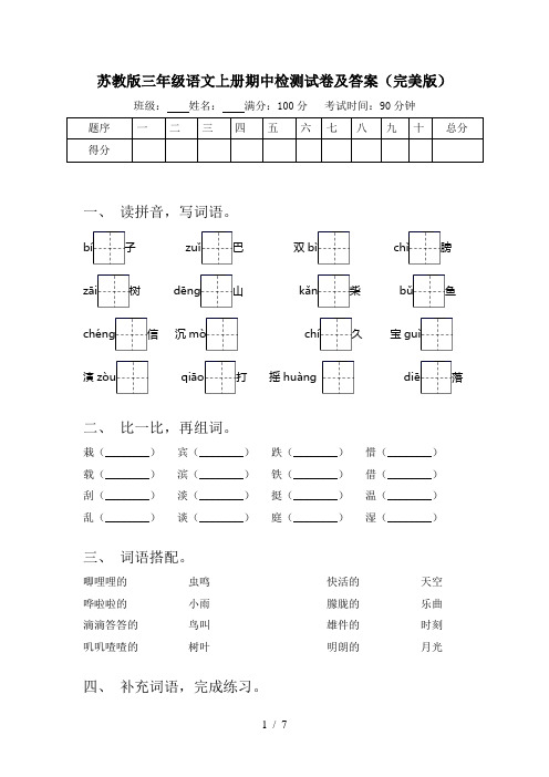 苏教版三年级语文上册期中检测试卷及答案(完美版)