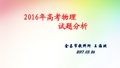 2016年高考物理试题分析(62张)