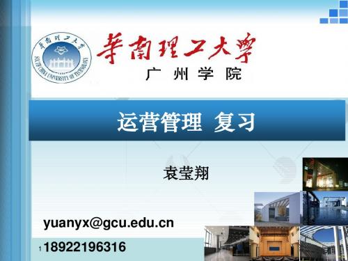 运营管理复习-2