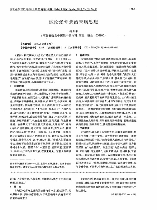 试论张仲景治未病思想