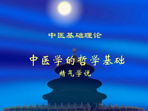 1-1哲学基础.精气